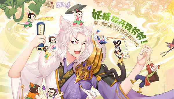 最强天团出击《蜀门手游》x葫芦兄弟跨界联动将起