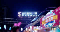 玩转不一样的国潮风!天河五号服装小镇潮玩嘉年华~冲就对了!