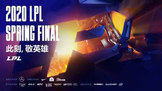 此刻,敬英雄2020LPL春季赛决赛即将开战