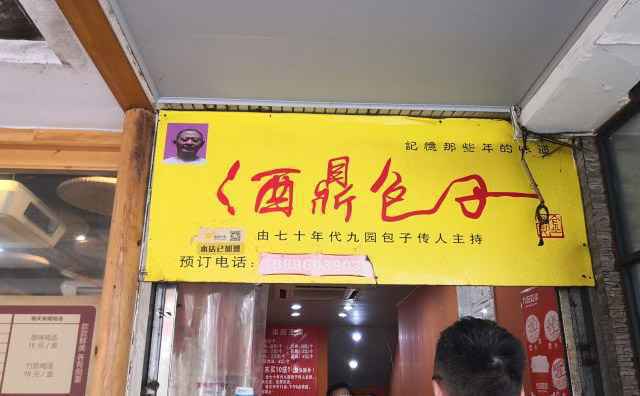 酒鼎包子,记忆那些年的味道 酒鼎包子,记忆那些年的味道