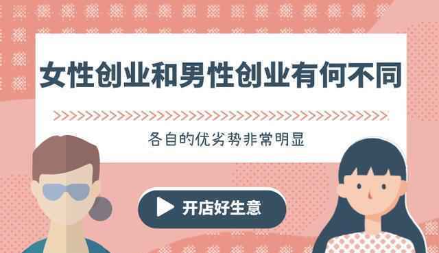 女性创业和男性创业的10点区别，各有优劣，非常明显！