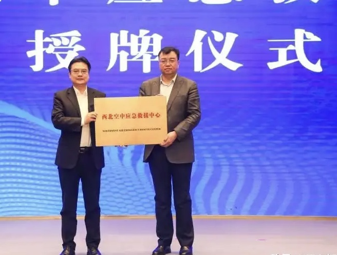 西北空中应急救援中心在西安成立