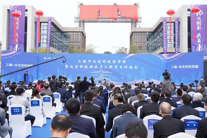 老工业基地有了“最强大脑” 三明中关村科技园开园
