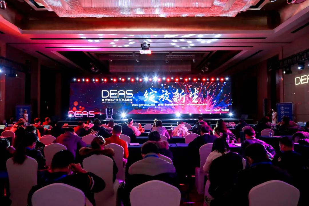 精彩纷呈！2020数字娱乐产业年度高峰会在京开幕
