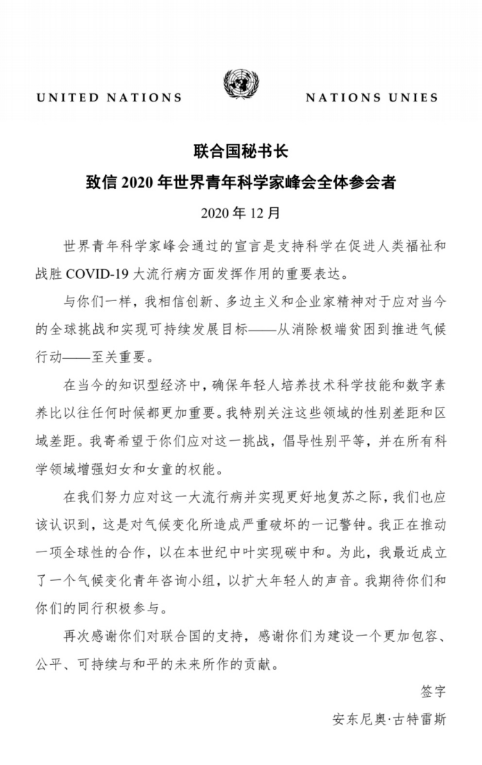 联合国秘书长致信世界青年科学家峰会参会者：期待一起应对挑战