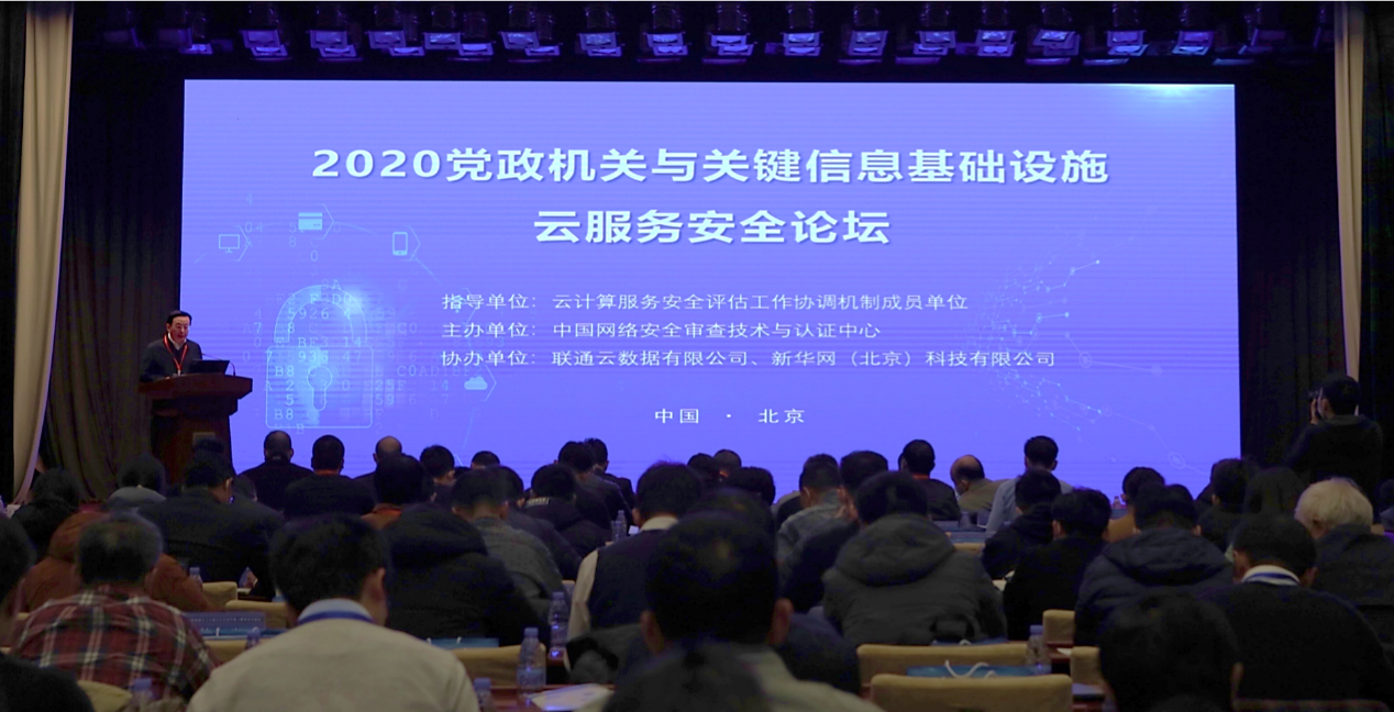 2020党政机关与关键信息基础设施云服务安全论坛在京举行