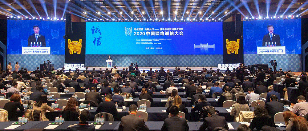 中国网络诚信大会上的这些“真知灼见”，值得关注