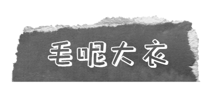 我和你说，去年的外套已经配不上你啦！