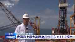 我国海上最大高温高压气田东方13-2在海南投产