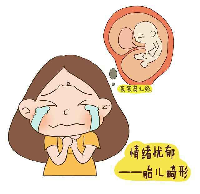 孕期哭泣对胎儿的伤害有多大?准爸爸也要看看! 孕期哭泣对胎儿的伤害有多大?准爸爸也要看看!