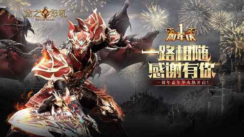 战火燃遍野《龙之怒吼》手游全力对抗恶魔军团