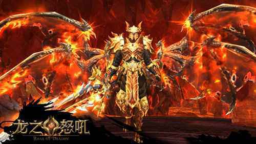 战火燃遍野《龙之怒吼》手游全力对抗恶魔军团