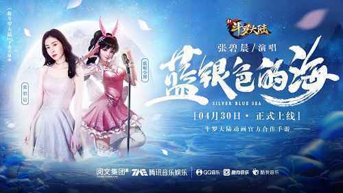 官宣!张碧晨演绎《新斗罗大陆》手游主题曲《蓝银色的海》