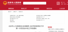 北京发布创业补贴政策:需京籍或带动京籍就业
