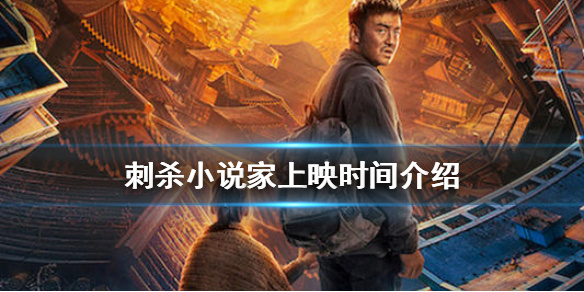 刺杀小说家什么时候上映 刺杀小说家剧情介绍上映时间公布