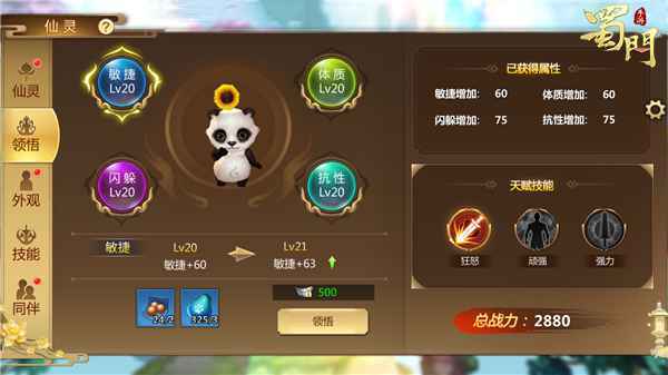 《蜀门手游》仙灵玩法大升级 小熊猫顿悟进化！