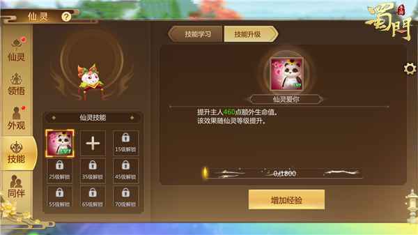 《蜀门手游》仙灵玩法大升级 小熊猫顿悟进化！