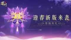 《蜀门手游》迎春新版来袭 全新旅程已开启