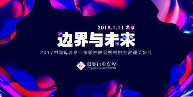 【重磅】边界与未来·2017母婴企业家领袖峰会暨樱桃大赏颁奖盛典，一年一度等你来！