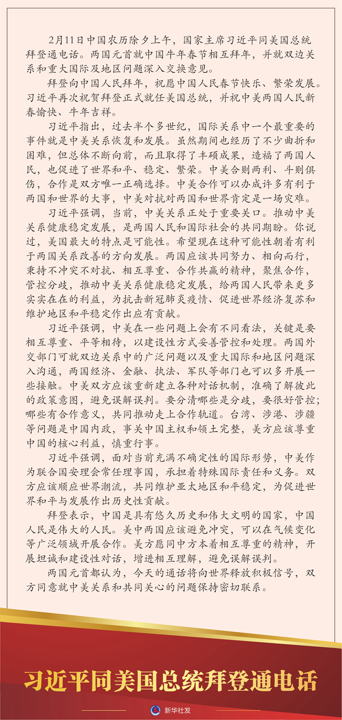 习近平同美国总统拜登通电话