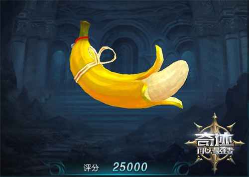 卖萌可耻但好用 《奇迹:最强者》大香蕉坐骑上线