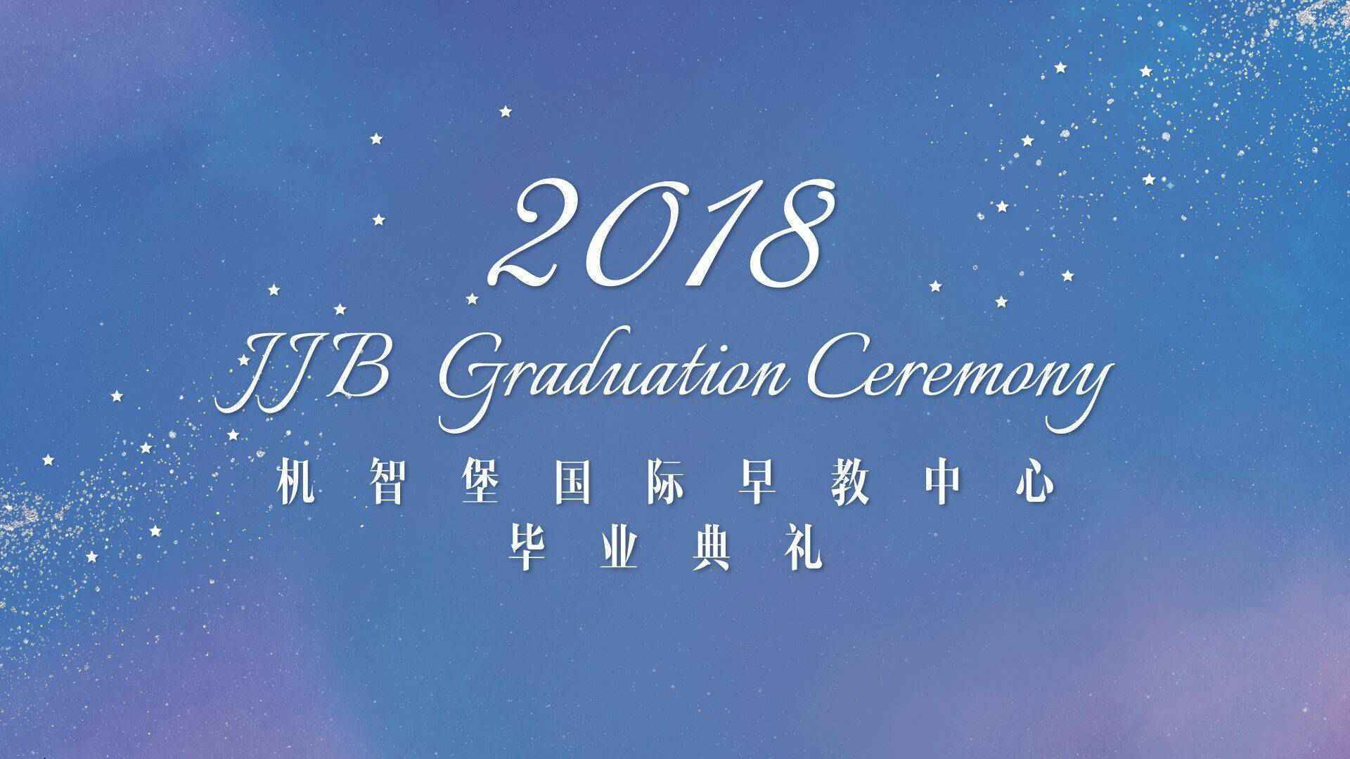 毕业是新的开始，JJB机智堡国际早教中心举行小朋友毕业典礼活动