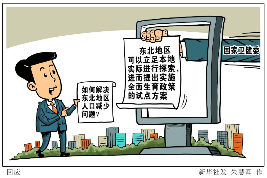 如何解决东北地区人口减少问题？国家卫健委回应了