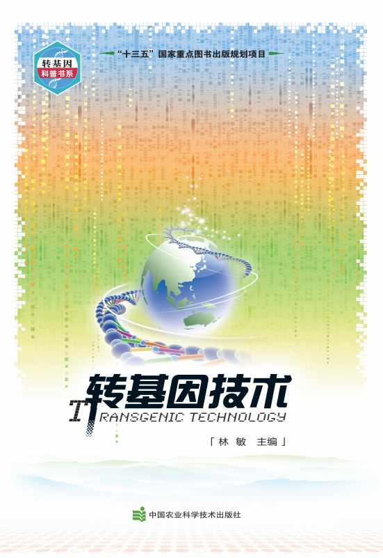 关于转基因的疑惑，在这本书你可以找到答案