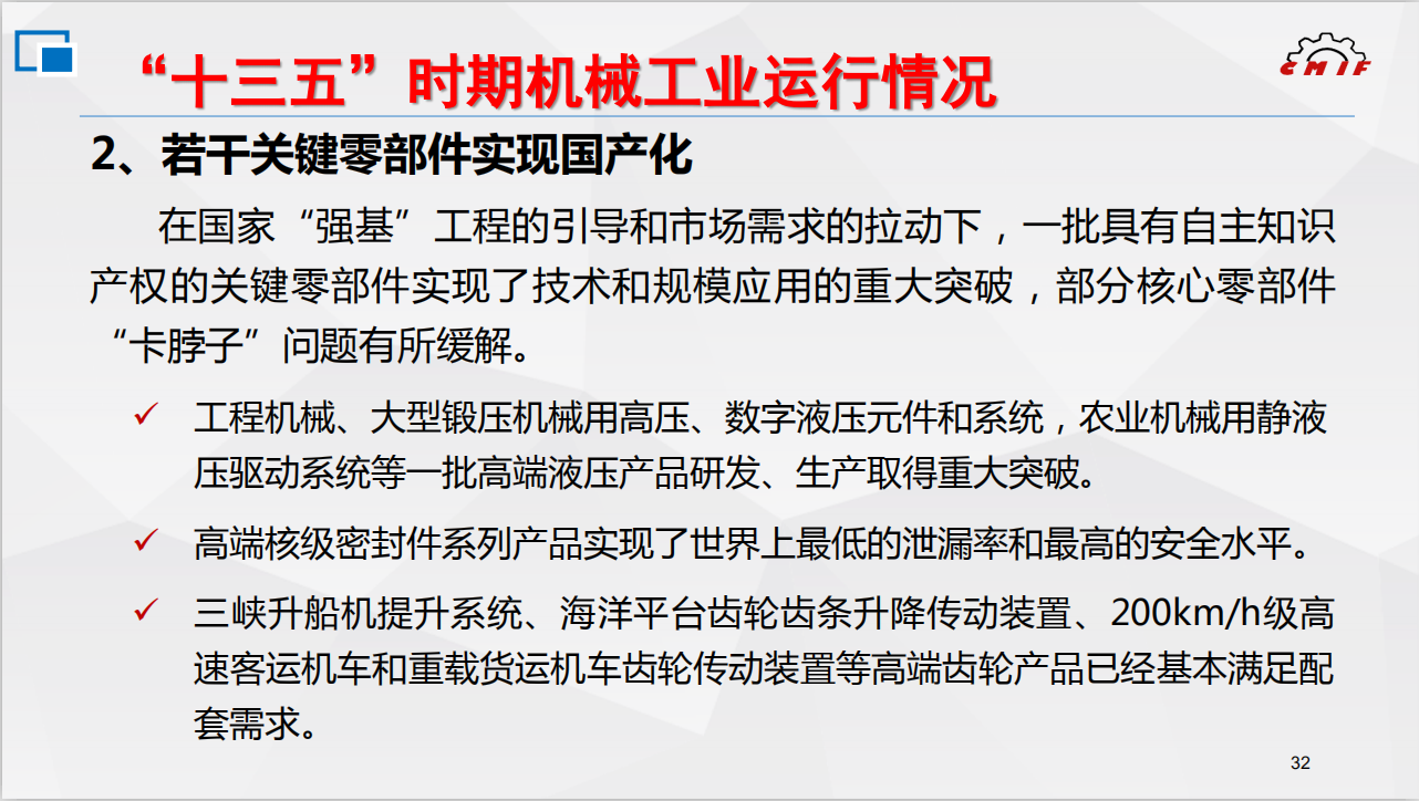 “十三五”我国机械工业部分核心零部件解决“卡脖子”问题