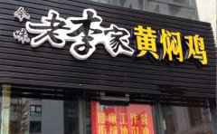 老李家黄焖鸡米饭,黄焖鸡知名品牌
