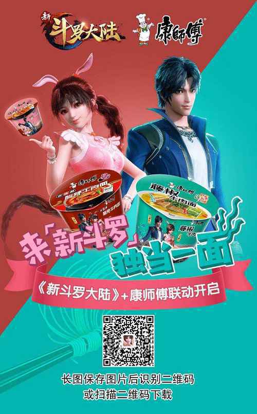 《新斗罗大陆》携手康师傅 ,年轻人怎么看待这碗“大碗宽面”