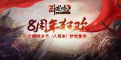 《卧龙吟》八周年,紫将专武再登策略巅峰