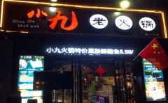 小九老火锅,平民百姓,老少咸宜