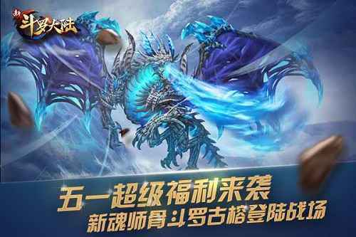 劳动人民很光荣 《新斗罗大陆》收获五一劳动超级福利