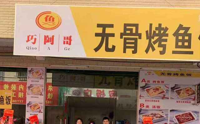 巧阿哥无骨烤鱼饭，一个人也可以吃的烤鱼
