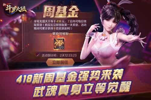 418周基金首次登场 《新斗罗大陆》武魂真身加量不加价