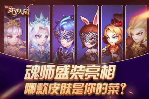 恶魔请柬敢接吗? 看《新斗罗大陆》乔克叔叔的召唤