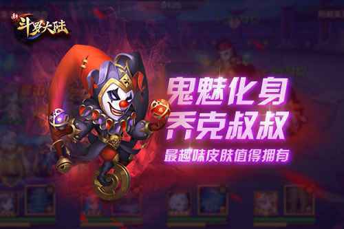 恶魔请柬敢接吗? 看《新斗罗大陆》乔克叔叔的召唤