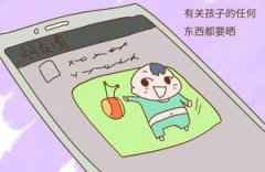 还在朋友圈这样晒娃？不仅让人反感，危险还可能找上门