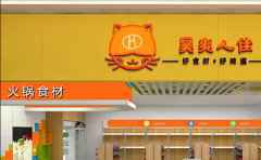 昊爽人佳火锅食材超市，好食材，好味道