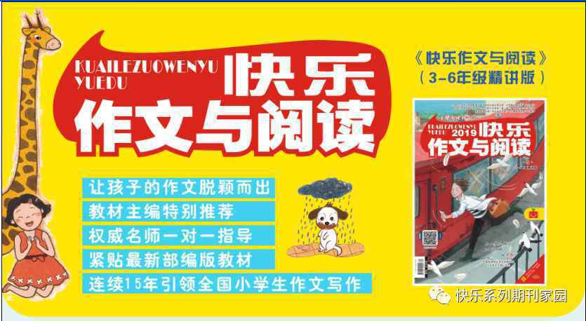 《快乐作文与阅读》:写作能力,决定孩子的发展和未来|文末有彩蛋 《快乐作文与阅读》:写作能力,决定孩子的发展和未来|文末有彩蛋