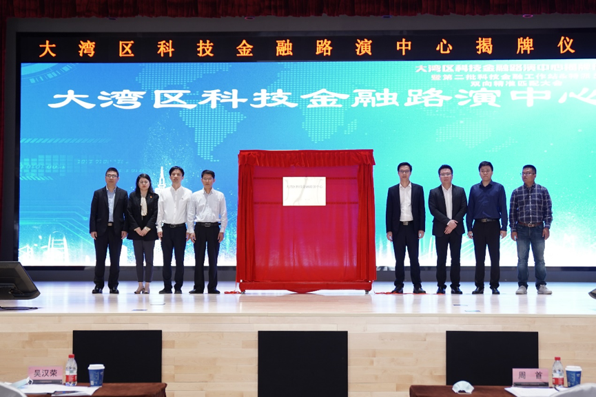 大湾区科技金融路演中心揭牌，打造“线上+线下”路演平台
