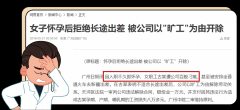因为孕期拒绝公司安排的出差被开除？摊上这种公司直接法庭见！