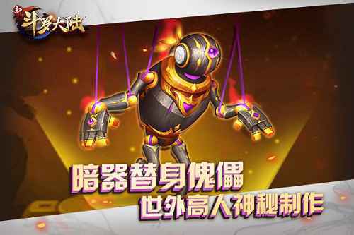 天工巧物消灾避祸 《新斗罗大陆》新暗器“替身傀儡”强势袭来