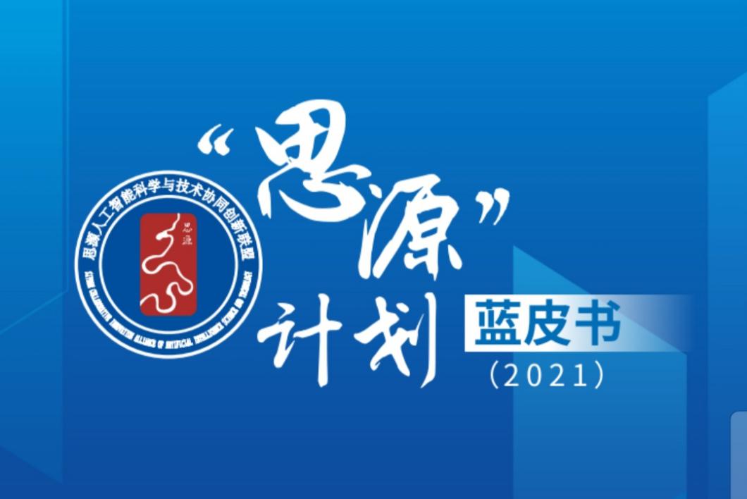 2021年中国航天大会智能控制助推智慧火箭发展学术论坛举办