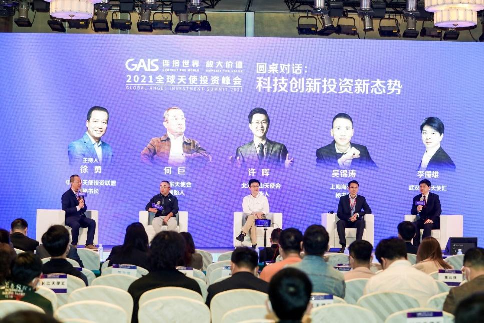 2021全球天使投资峰会在武汉举行