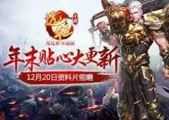 冬日暖阳:《远征手游》年末贴心大更新定档12月20日