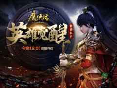 新资料片上线!《魔侠传》今晚19点开服