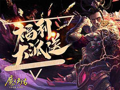新资料片上线！《魔侠传》今晚19点开服