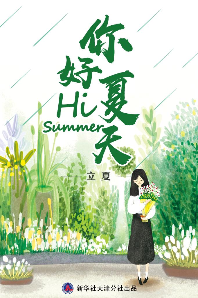 槐柳阴初密 蕙草正芳舒：夏天，你好！